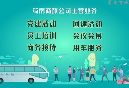 蜀南商旅主营业务